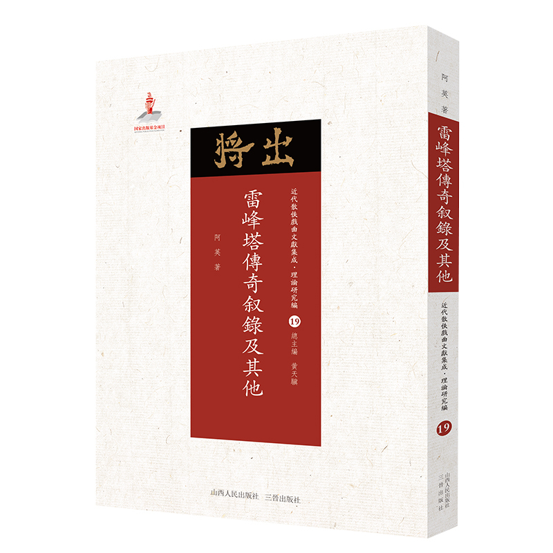 [正版]现在可发货 雷峰塔传奇叙录及其他