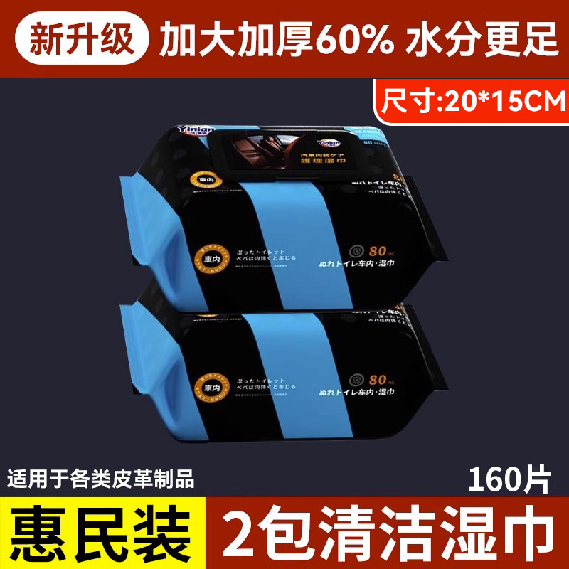 【补贴10%】汽车内饰清洁镀膜湿巾车用皮革座椅专用强力去污渍多功能擦车神器 加长加宽【160抽！新升级水更足】内饰清洁湿巾*2