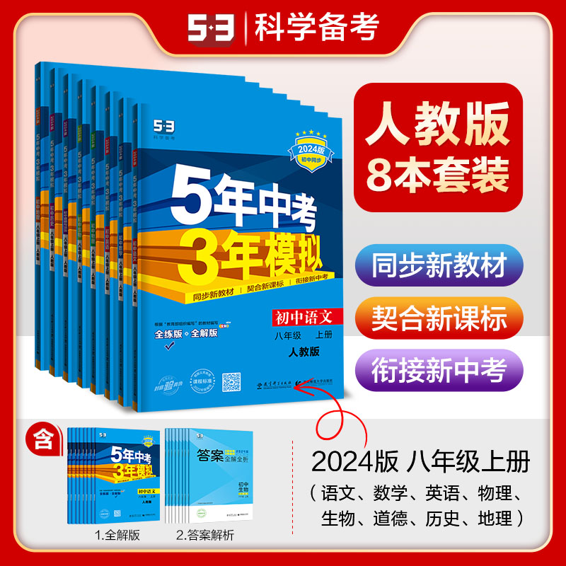 [8年级下]地理 (湘教版) 八年级下 [正版]八年级自选2024新版五年中考三年模拟八年级上册下册语文数学英语物理政治高清大图