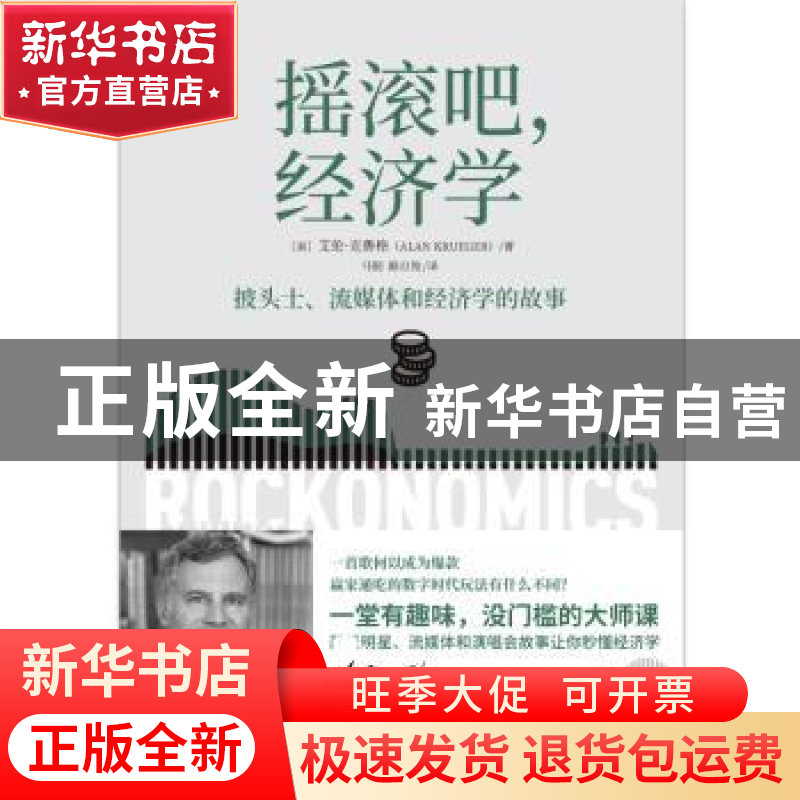 正版 摇滚吧,经济学 艾伦·克鲁格 湖南文艺出版社 9787540494575高清大图