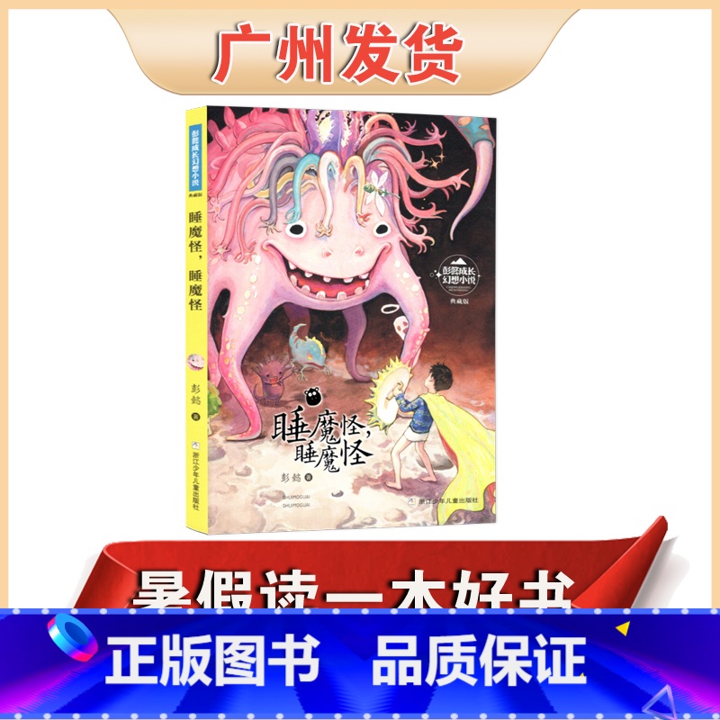 睡魔怪 【正版】暑假读一本好书 睡魔怪 彭懿成长幻想小说 典藏版图画书故事集浙江少年儿童出版社中小学生校园课外阅读书籍
