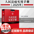 2025年版 人民法庭实用手册 人民法院出版社 9787510944451