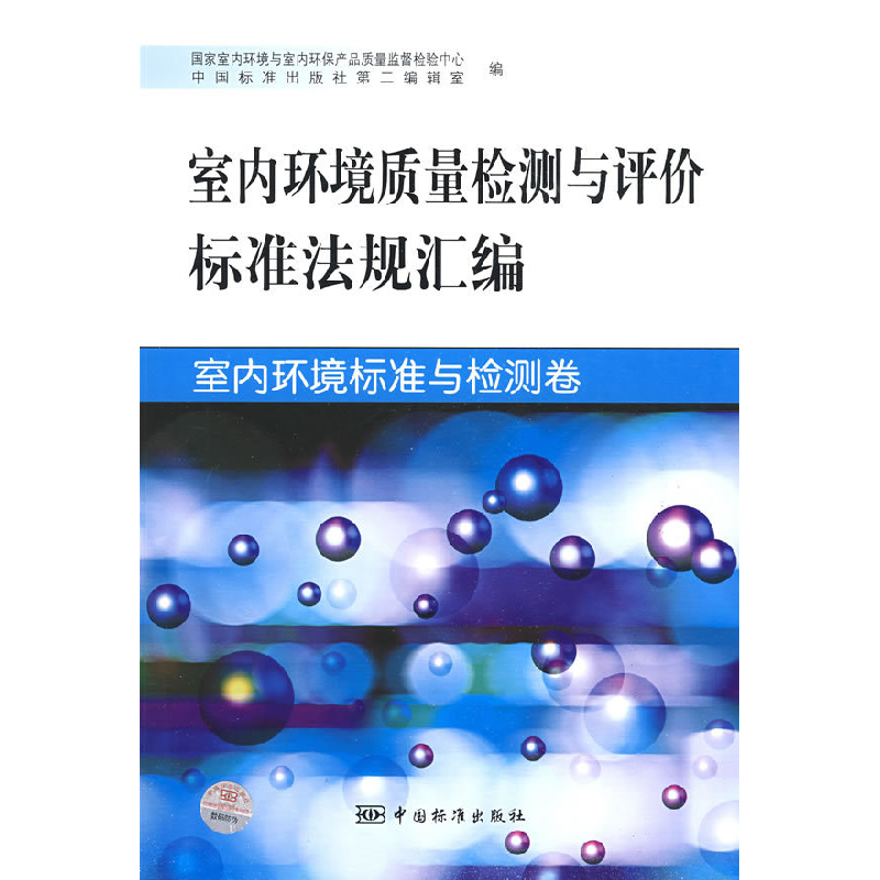 正版新书】室内环境标准与检测卷-室内环境质量检测与评价标准法