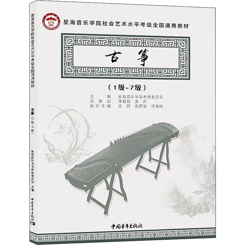 【M】古筝(1级~7级)-9787515366159