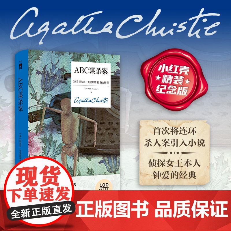 预售 ABC谋杀案(精装纪念新版)阿加莎·克里斯蒂 新星出版社 午夜文库侦探小说 阿加莎波洛