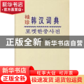 袖珍韩汉词典