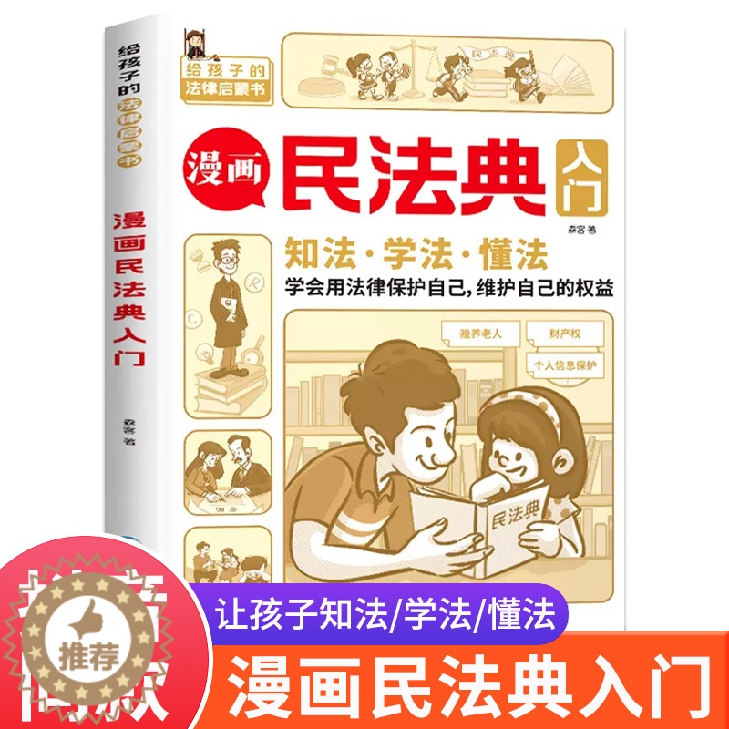 [醉染正版]2023版抖音同款漫画民法典入门给孩子的法律启蒙书每天学点法律常识及校园暴力家庭安全教育小学生三四五六年级必