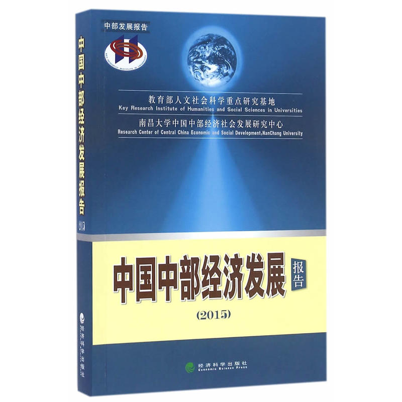正版新书】2015-中国中部经济发展报告本书编委会9787514168655