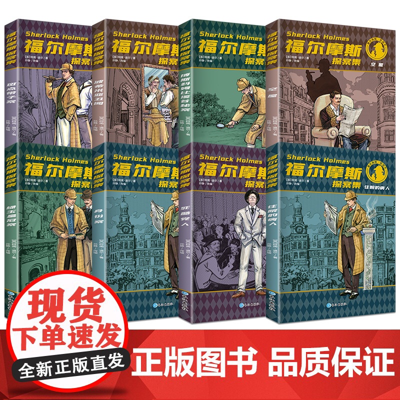 福尔摩斯探案集小学生版全集 原版原著珍藏版成人正版全套青少版8册少儿版必读课外书籍书 和福一起破案的侦探书推理小说悬疑高清大图