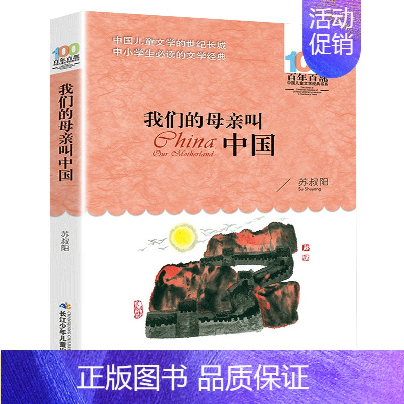 [正版]我们的母亲叫中国 苏叔阳著 百年百部中国儿童文学经典青少版7-10-12岁少儿童读物故事书 三年级阅读小学生语文