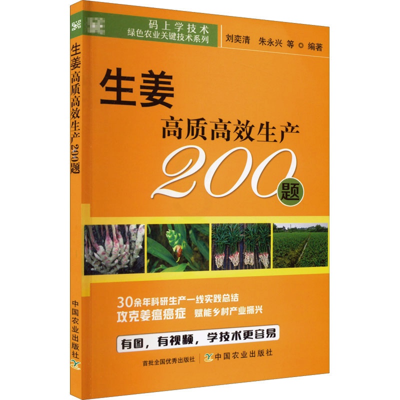 [正版]生姜高质高效生产200题 刘奕清等 码上学技术 绿色农业关键技术系列 老姜 新姜 姜蒜调料种植技术生姜栽培种植高清大图