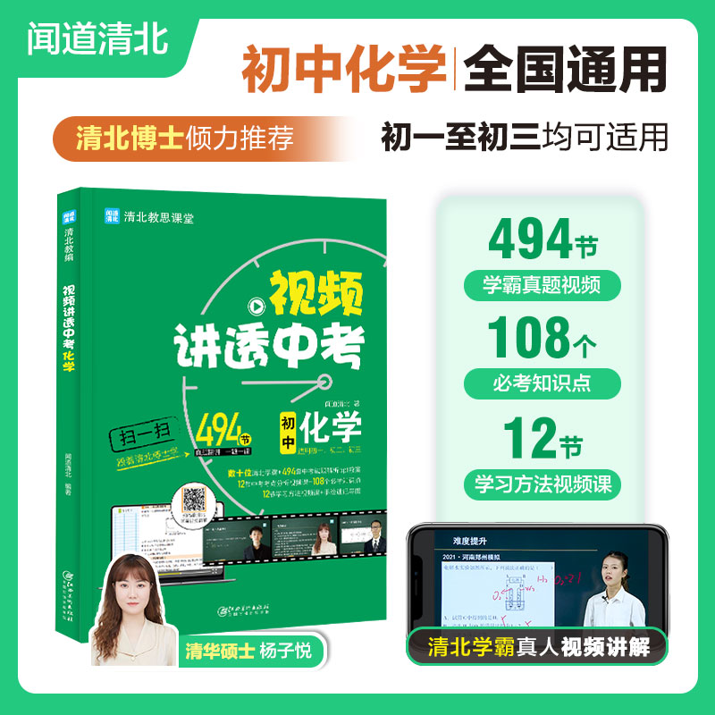 正版新书】视频讲透 中考化学闻道清北9787548087434