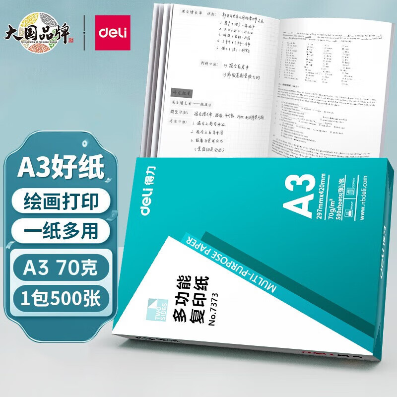 得力 (deli) 7375 打印纸复印纸A3 70g 500张/包 4包/箱