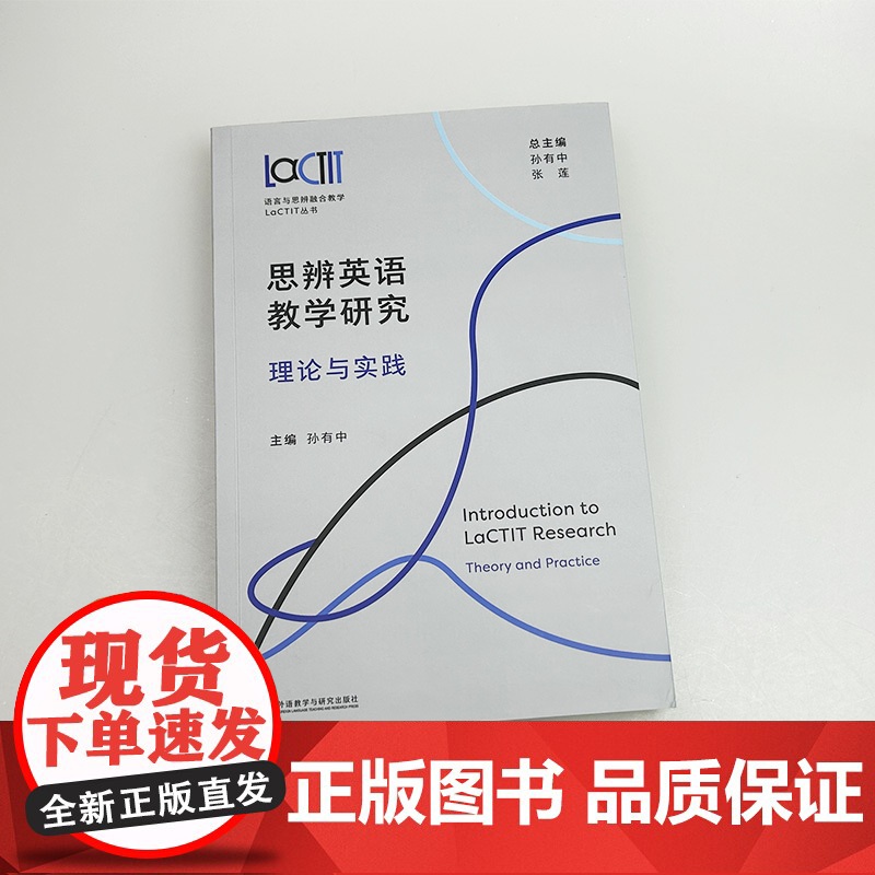正版 思辨英语教学研究理论与实践 语言与思辨融合教学LaCTIT丛书 外语教学与研究出版社 9787521354287高清大图
