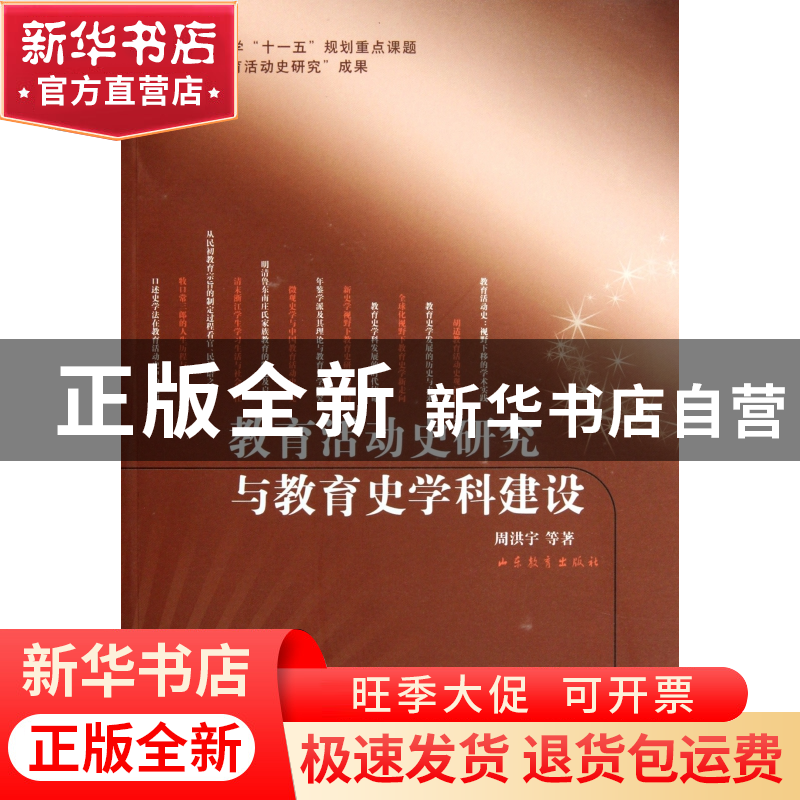 正版 教育活动史研究与教育史学科建设 周洪宇 山东教育 97875328高清大图