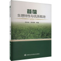 苜蓿生理特性与优质栽培