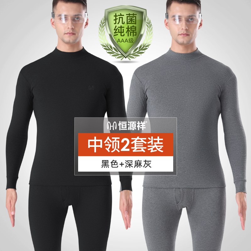 恒源祥保暖内衣男士纯棉毛衫中高领全棉打底大码秋衣秋裤套装冬恒 175/XL7A抗菌100%纯棉 2套中领纯棉抗菌深灰+黑色