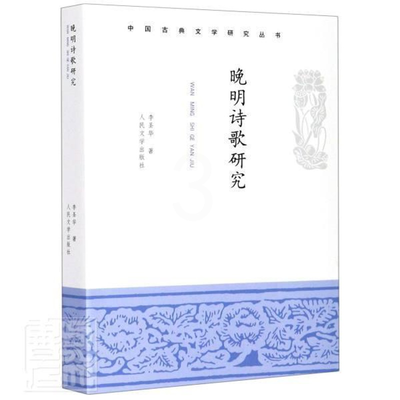[醉染正版]正版 晚明诗歌研究/中国古典文学研究丛书 李圣华 著 中国古典小说、诗词 文学 人民文学出版社高清大图