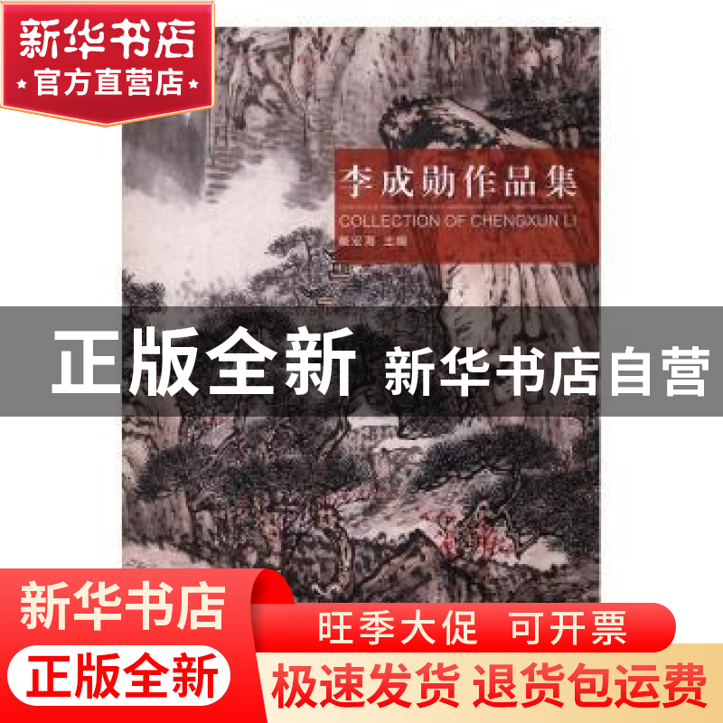 正版 世纪艺缘 笔墨传承:李成勋作品集:collection of Chengxun L高清大图