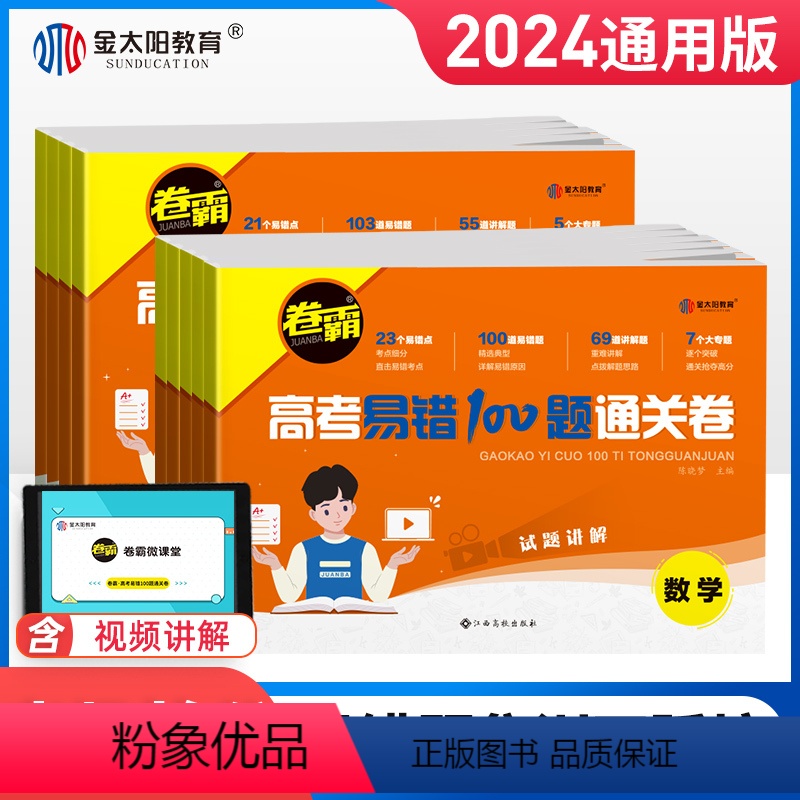 6本套[语数英物化生] 全国通用 [正版]2024金太阳卷霸高考易错100题通关卷语文数学英语物理化学生物政治历史地理新高清大图