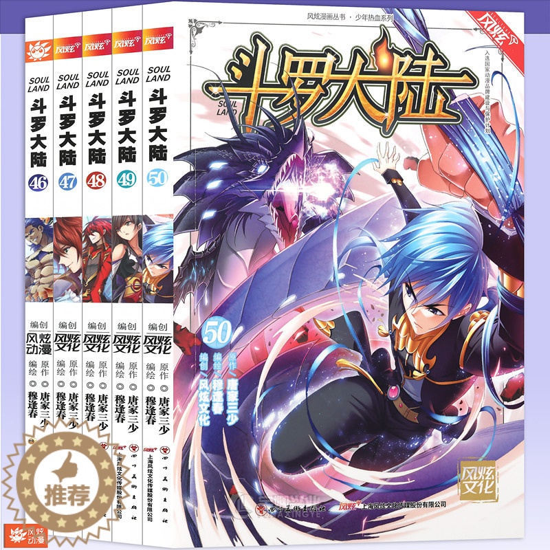 【醉染正版】正版《斗罗大陆漫画》46-50 套装 共5册 唐家三少 穆逢春 斗罗大陆漫画第一部全集连载少年热血书学生