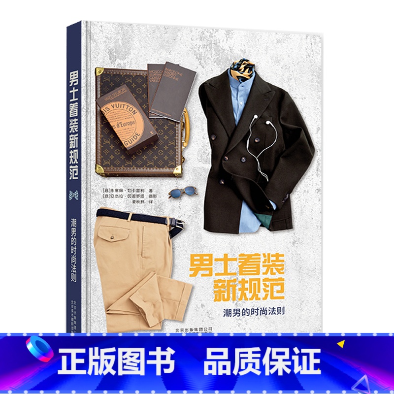 【正版】书男士着装新规范:潮男的时尚法则 男士服装搭配造型设计 时尚着装搭配搭配教程 时尚美妆时尚生活时尚图鉴 北京美术