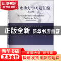 地下水动力学习题汇编(第2版)(英文版)