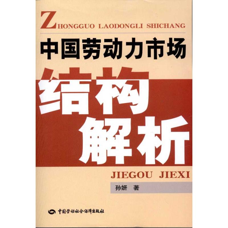 [M]中国劳动力市场结构解析-9787504590954高清大图