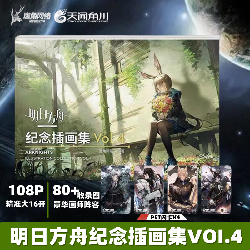 [正版]明日方舟纪念插画集Vol.1+2+3+4 美术设定集 天闻角川 典藏画集全套4册 明日方舟美术设定集动漫画册书高清大图