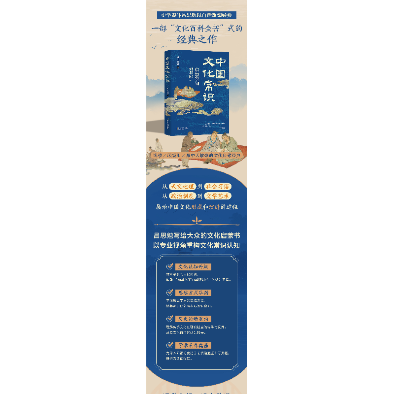 正版新书]中国文化常识 一部“文化百科全书”式的经典之作吕思高清大图