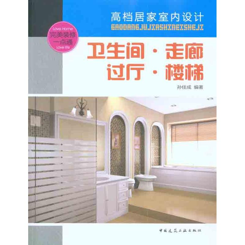 【M】卫生间·走廊.过厅·楼梯-9787112126774