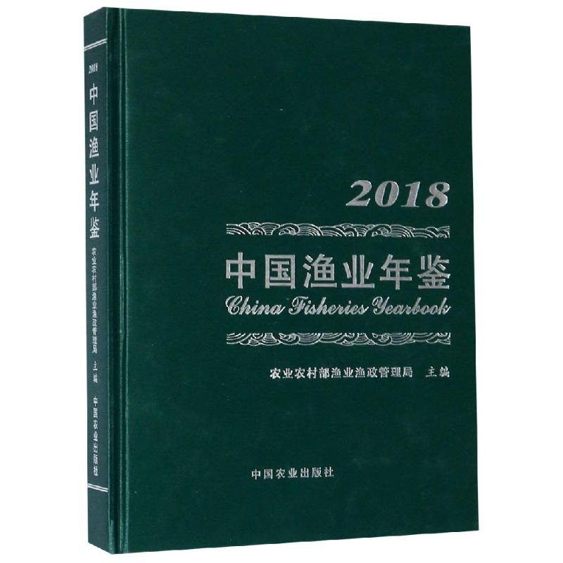 [M]2018中国渔业年鉴-9787109251274高清大图
