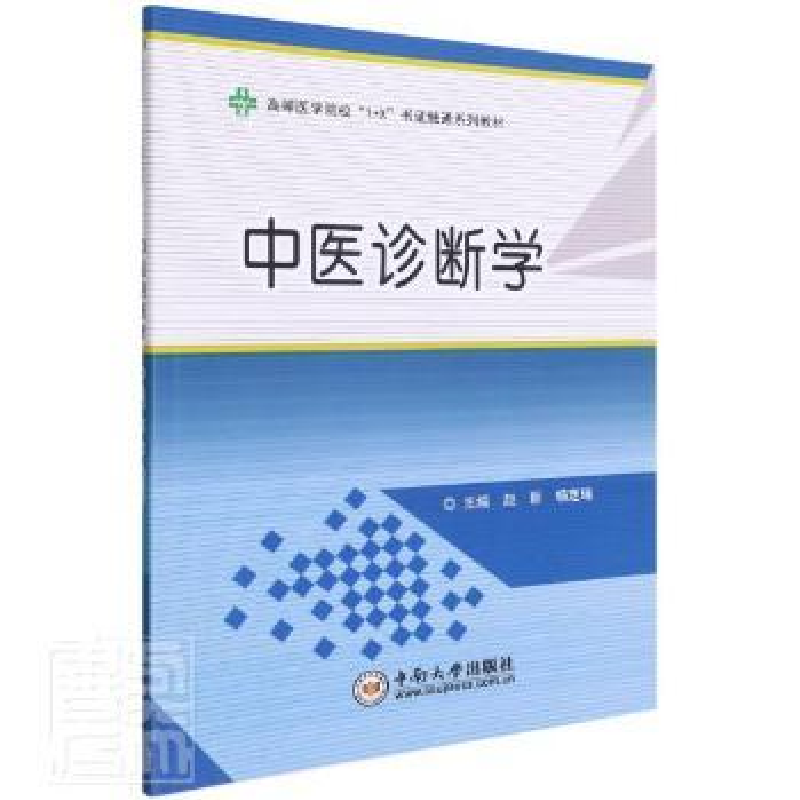 音像中医诊断学编者:赵丽//杨定瑶|责编:李娴
