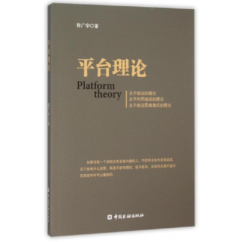 正版新书】平台理论容广宇9787504980649