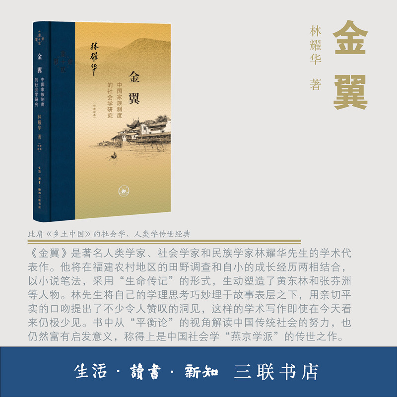 [正版] 金翼:中国家族制度的社会学研究(作者定本) 林耀华 著,庄孔韶 林宗成 译 生活读书新知三联书店 书籍高清大图