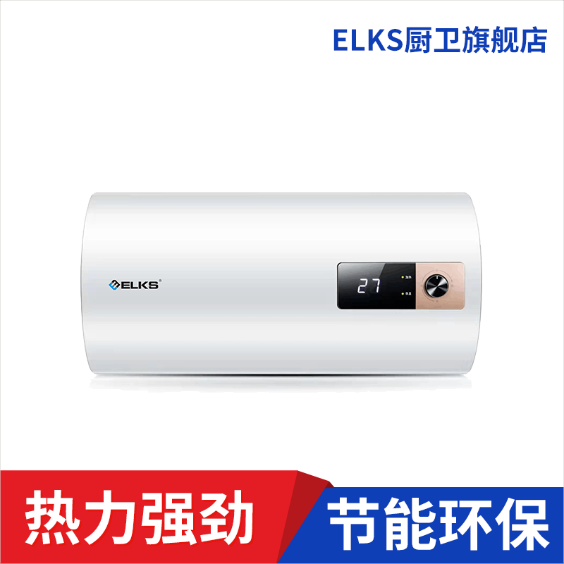 ELKS电热水器DSZF-60-B32 60升储水式家用电热水器 内置防电墙 2000W大功率