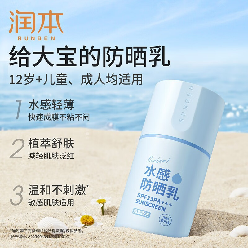 润本(RUNBEN)防晒霜水感防晒乳清爽不油腻 儿童防水物理防晒敏感肌 水感防晒乳50g1瓶