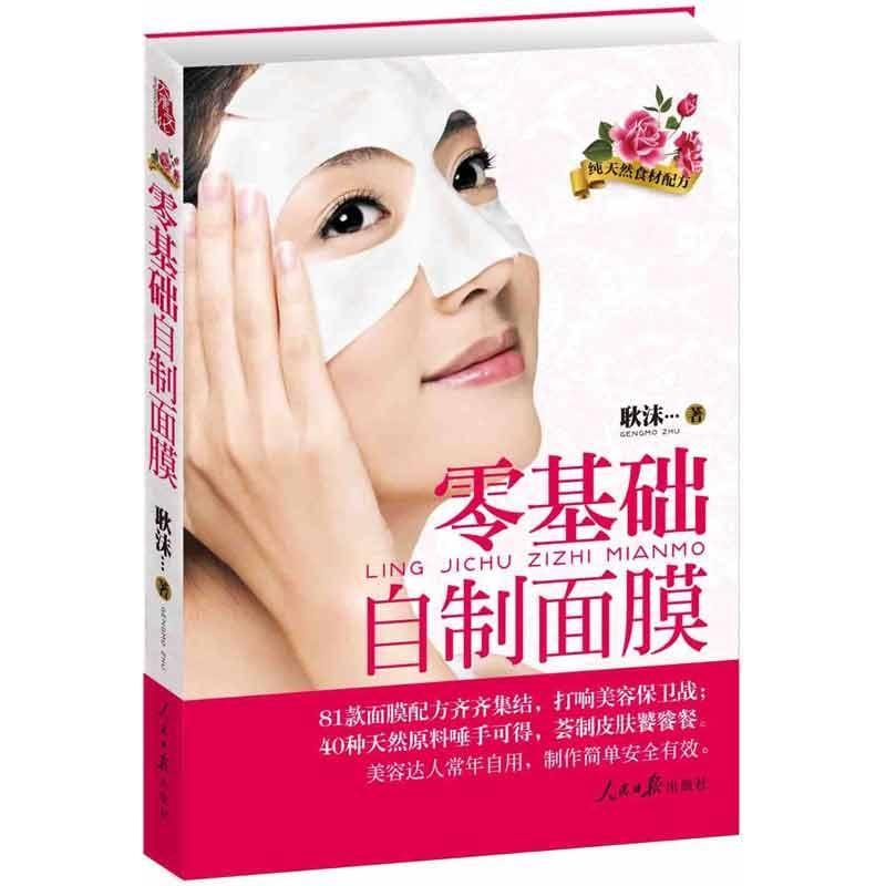 正版新书】零基础自制面膜耿沫9787511516206