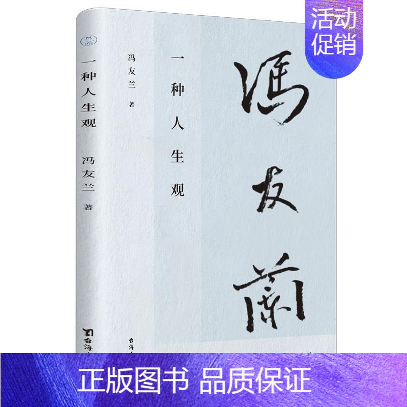 【正版】一种人生观冯友兰普通大众冯友兰人生哲学励志与成功书籍