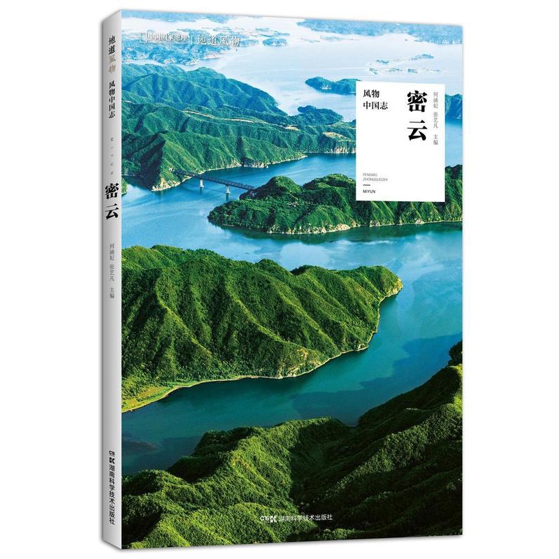 [正版]风物中国志:密云何涵妃 旅游地图书籍高清大图