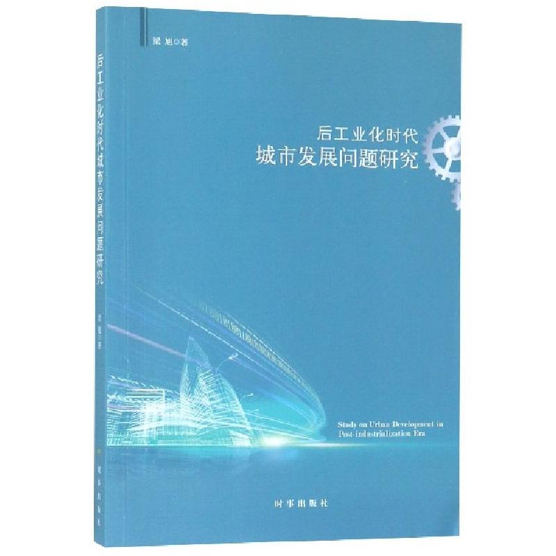 正版新书】后工业化时代城市发展问题研究梁旭9787519502928