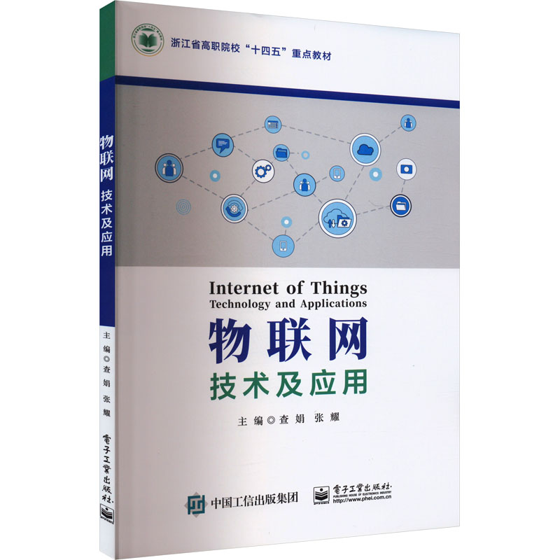 [M]物联网技术及应用-9787121470776高清大图