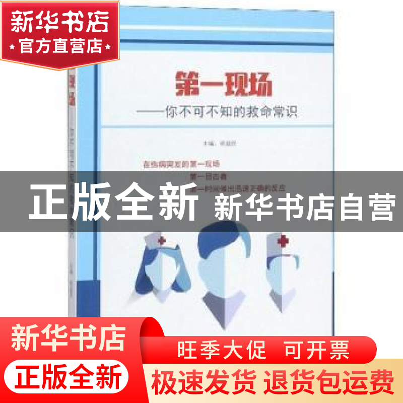 正版 第一现场 : 你不可不知的救命常识 祝益民 中国人口出版社 9高清大图