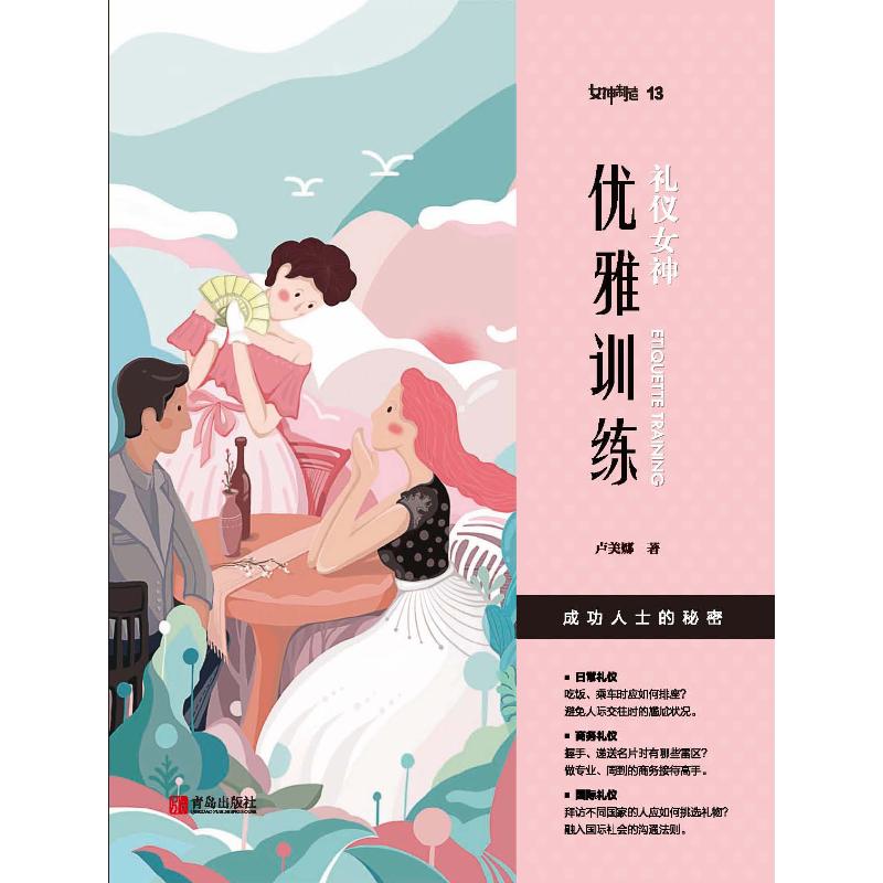 礼仪女神:优雅训练