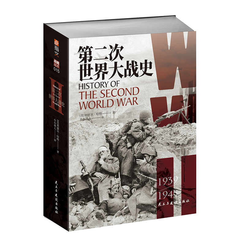 [正版]指文《第二次世界大战史》送4开大地图利德尔·哈特 (李德哈特)小小冰人译经典战史大陆版习惯用语通俗专业军事图书