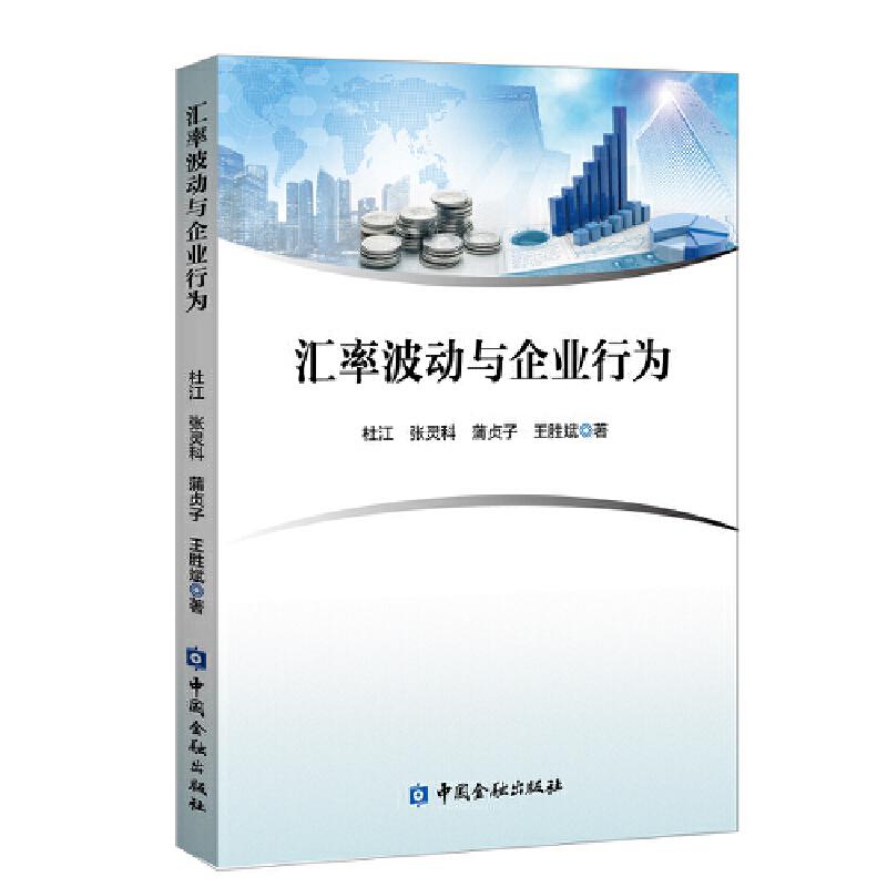 正版新书】汇率波动与企业行为杜江 等著9787522003122