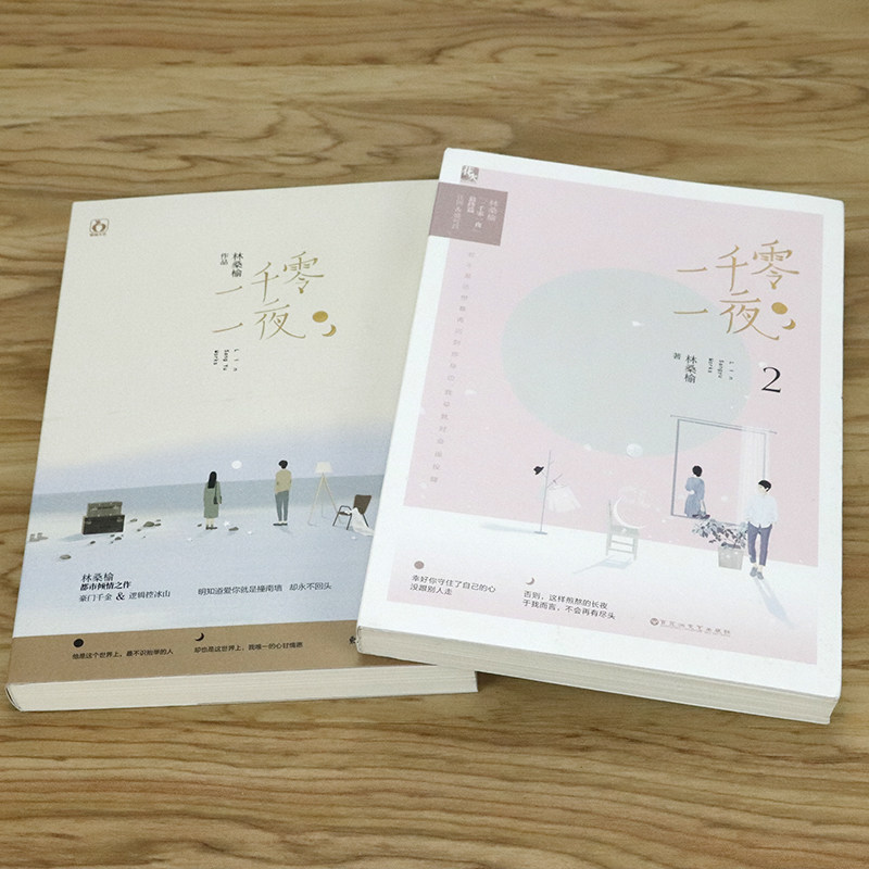 [醉染正版]套装2册 林桑榆作品: 一千零一夜 青春校园言情轻虐恋甜宠小说书籍高清大图