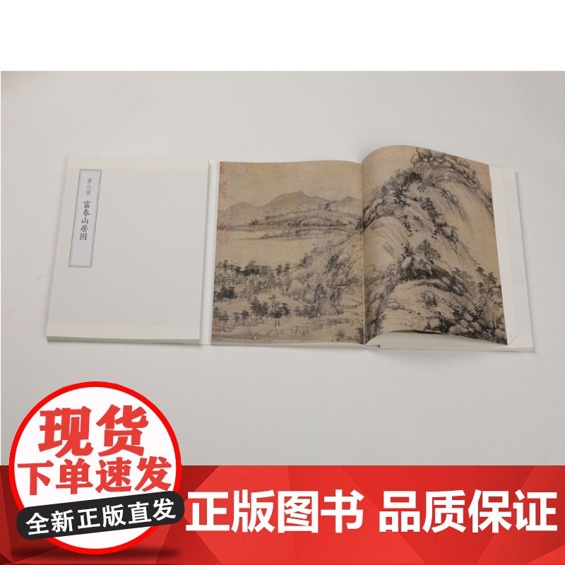 中国绘画名品黄公望富舂山居图 中国十大传世名画之一被誉为画中之兰亭属国宝级文物艺术书籍国画临摹鉴赏收藏 上海书画出版社高清大图