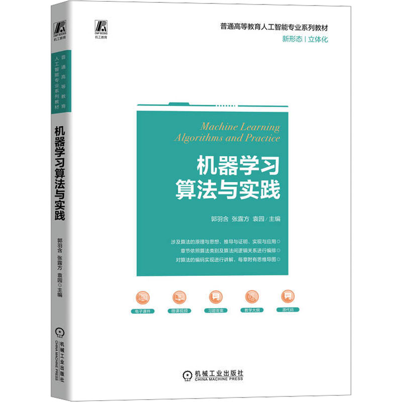 【M】机器学习算法与实践-9787111764113