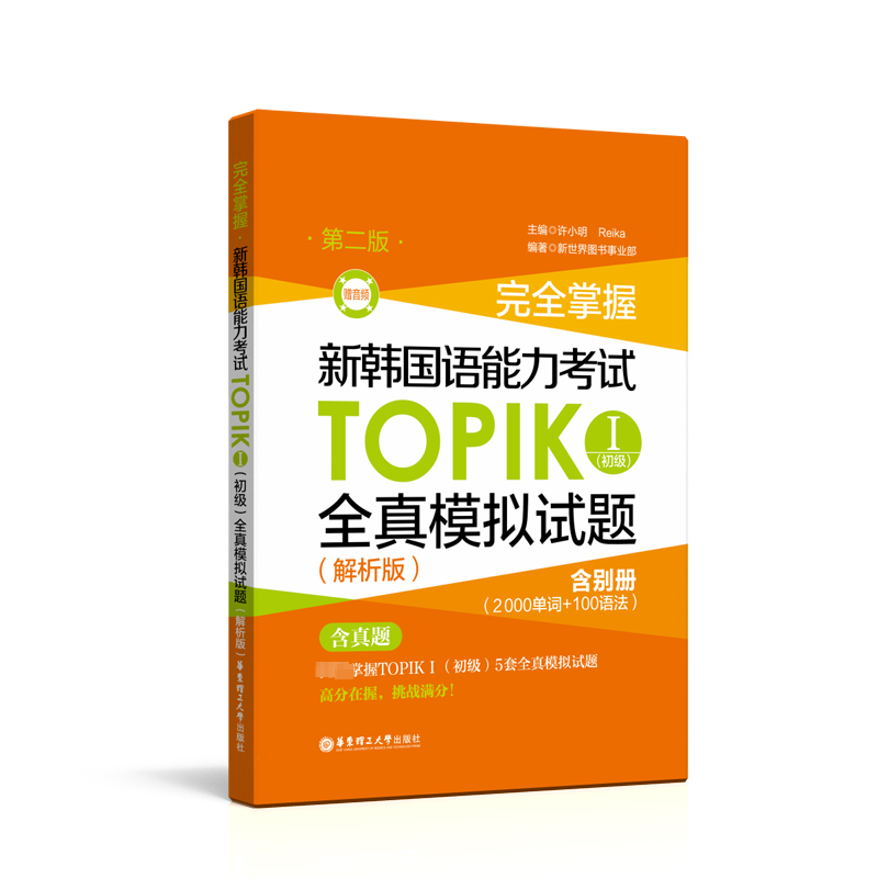新韩国语能力考试TOPIK1(初级)全真模拟试题(解析版第2版)(赠音频)/完全掌握